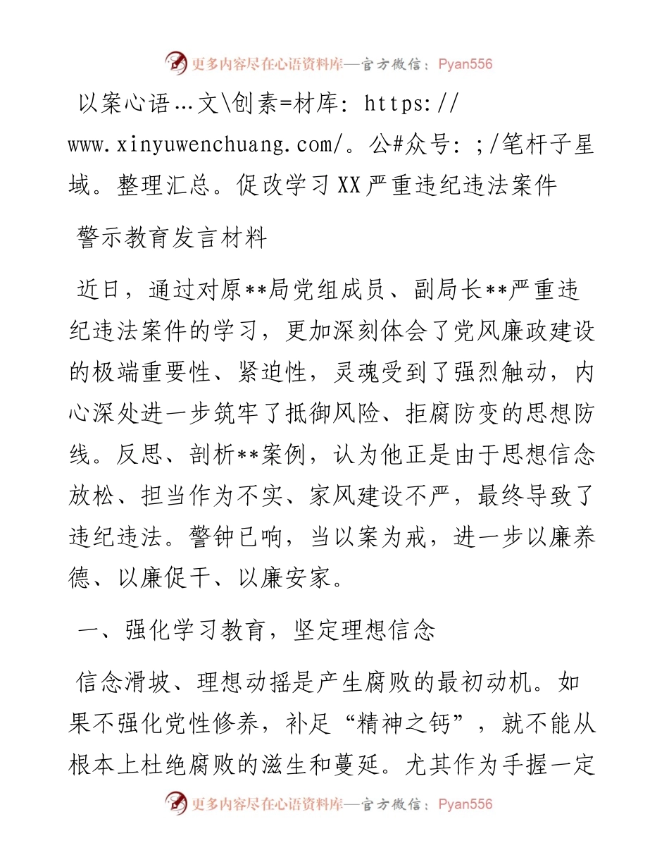 以案促改学习XX严重违纪违法案件警示教育发言材料.docx_第1页