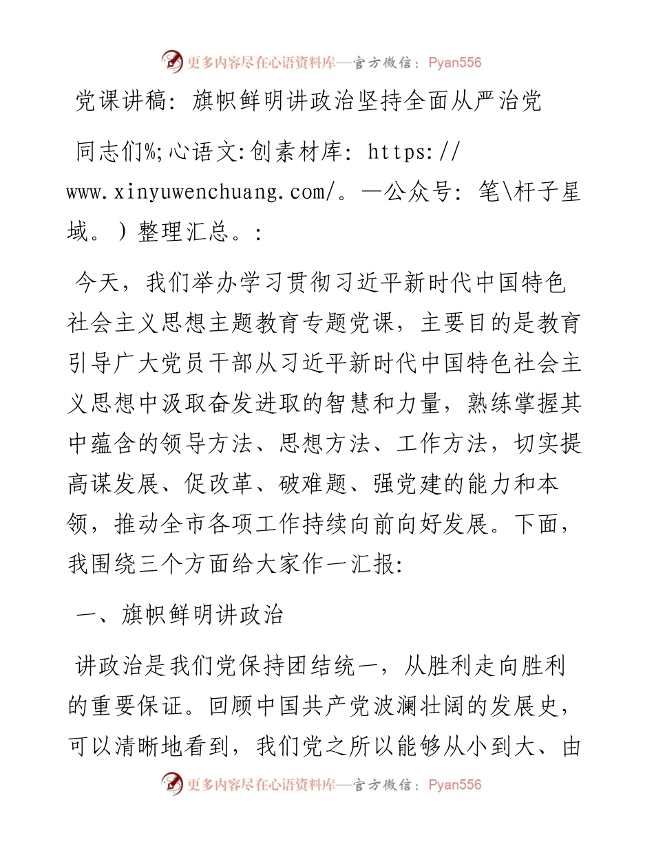 党课讲稿：旗帜鲜明讲政治     坚持全面从严治党.docx_第1页