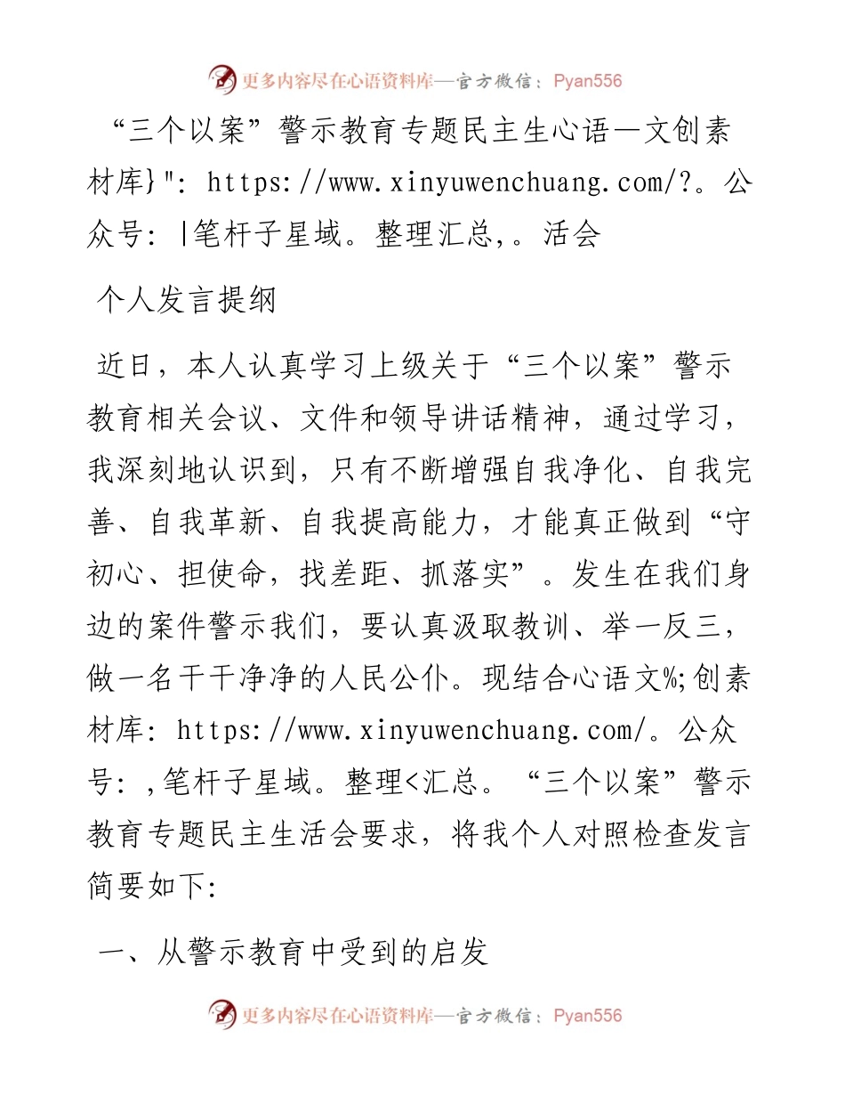 三个以案警示教育专题民主生活会个人发言提纲 (1).docx_第1页
