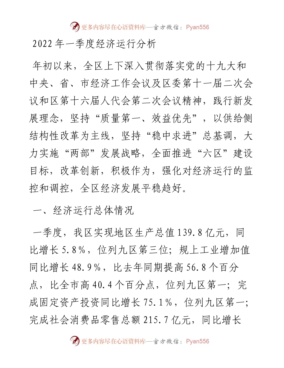 一季度经济运行分析.docx_第1页