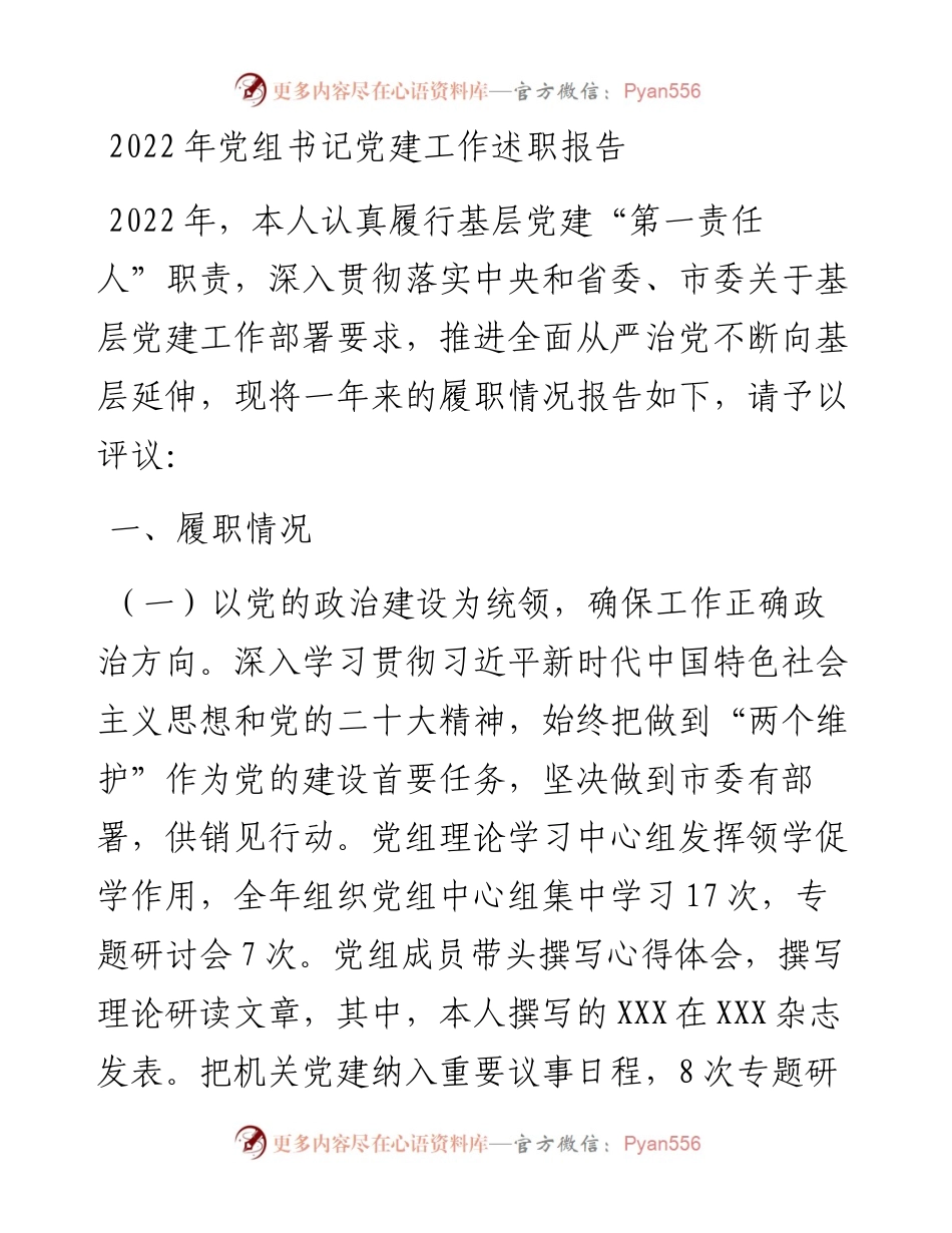 党组书记党建工作述职报告.docx_第1页