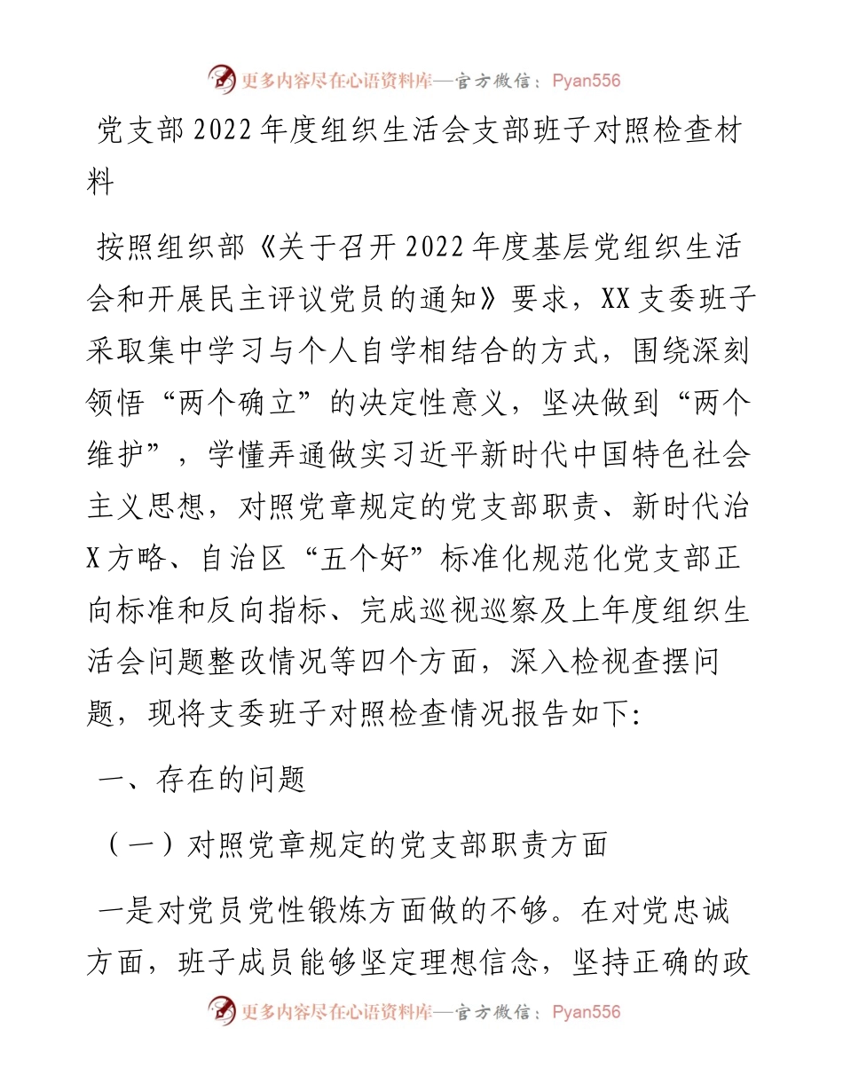 党支部度组织生活会支部班子对照检查材料.docx_第1页