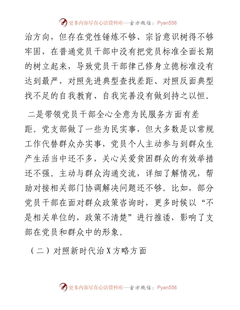 党支部度组织生活会支部班子对照检查材料.docx_第2页