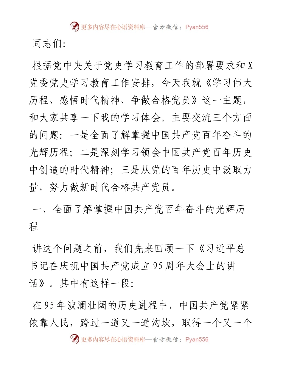 主题党课：学习伟大历程 感悟时代精神  争做合格党员.docx_第1页