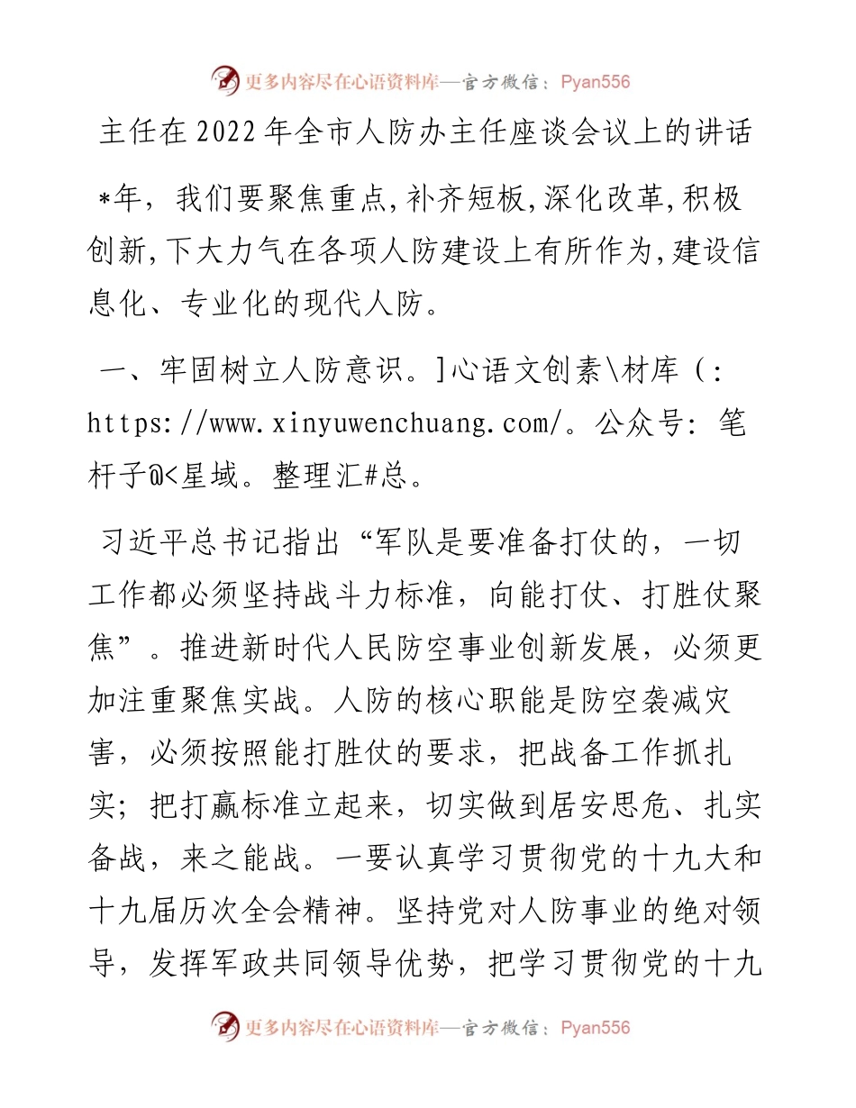 主任在全市人防办主任座谈会议上的讲话.docx_第1页