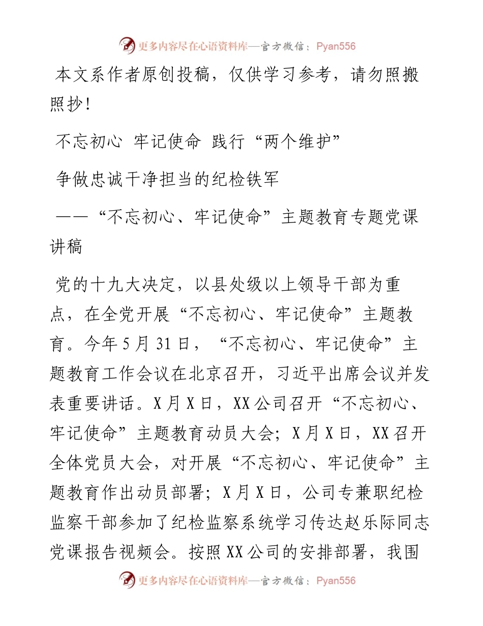不忘初心牢记使命践行两个维护争做忠诚干净担当的纪检铁军.docx_第1页