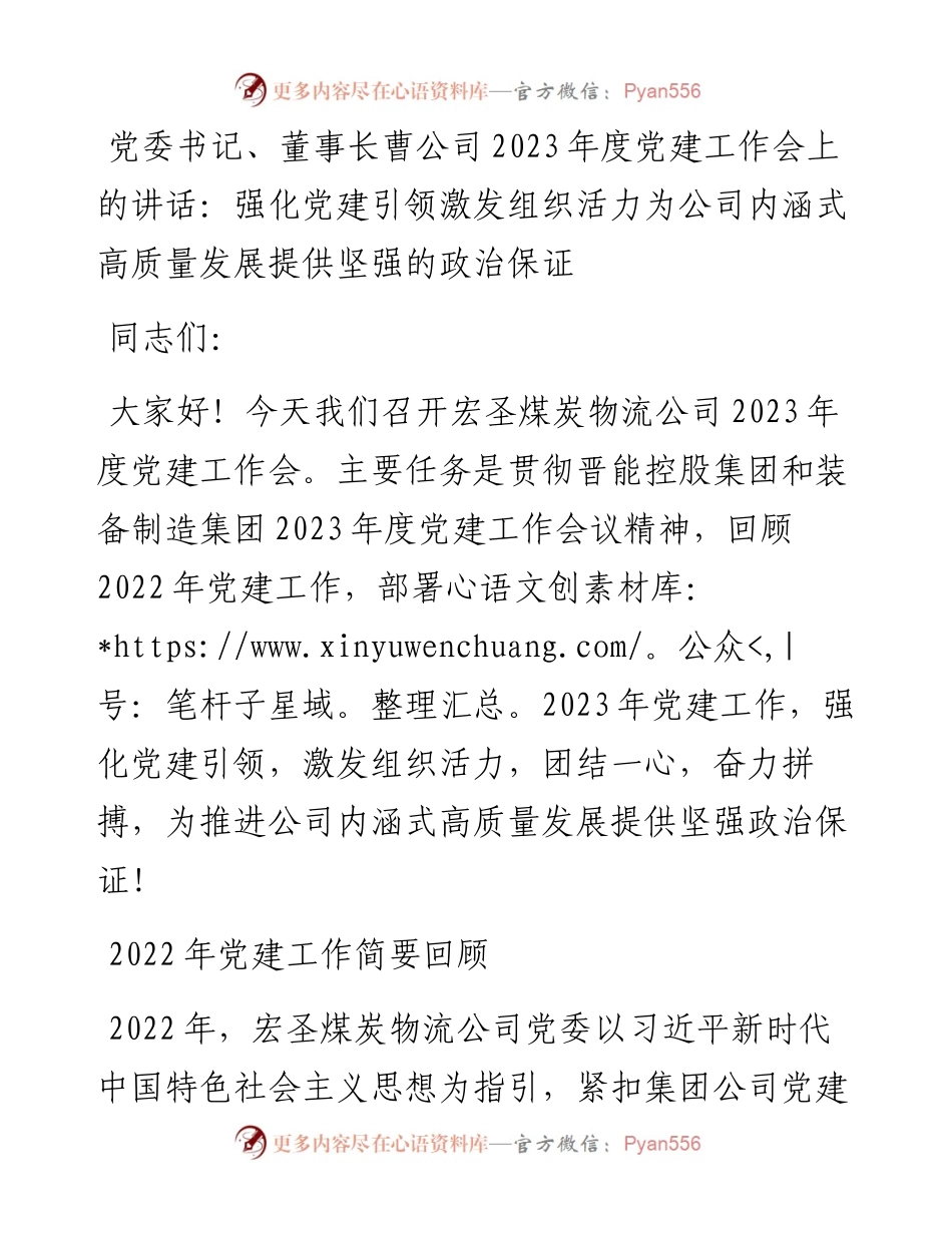 党委书记、董事长曹公司2023年度党建工作会上的讲话：强化党建引领激发组织活力为公司内涵式高质量发展提供坚强的政治保证.docx_第1页