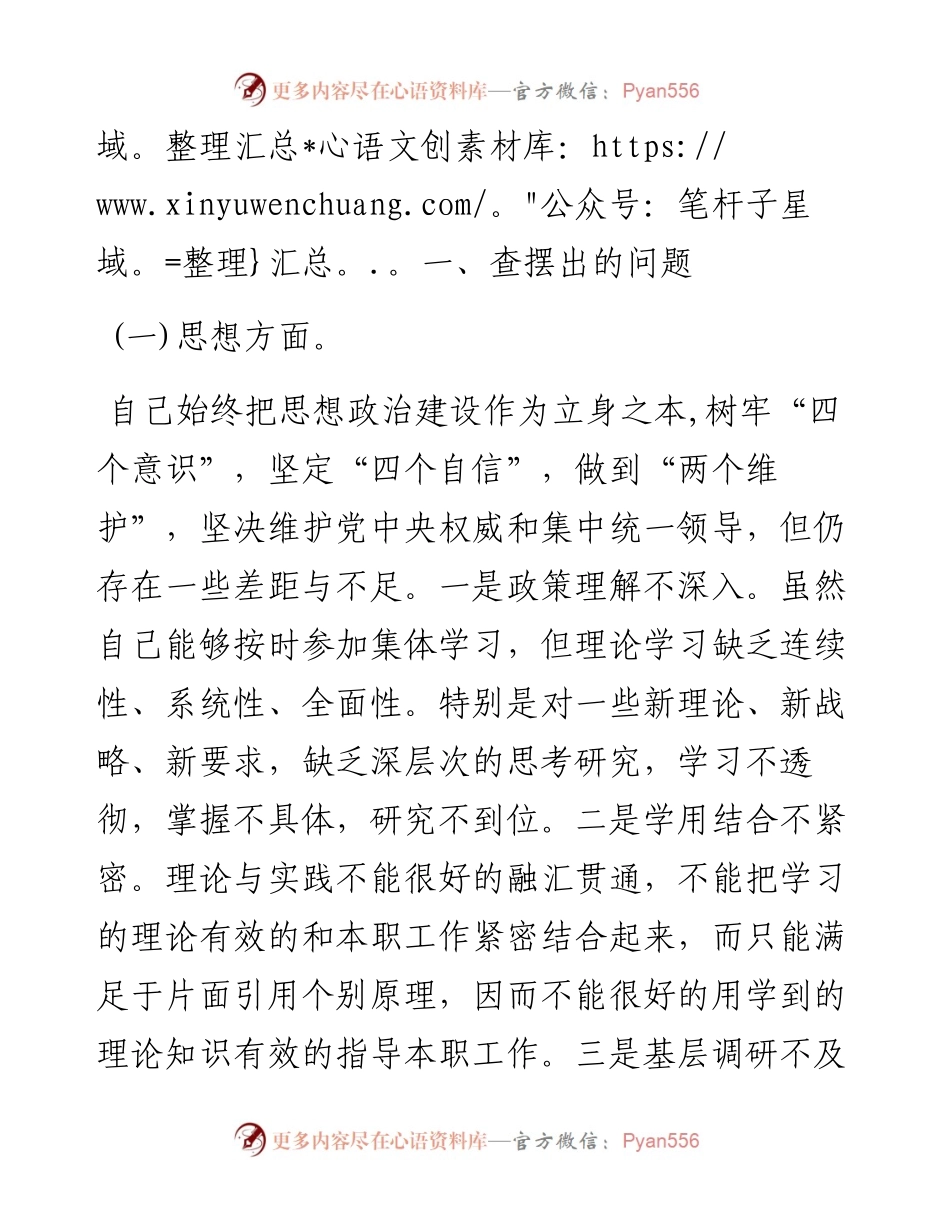 党员干部“迎盛会、铸忠诚、强担当、创业绩”主题教育专题组织生活会个人对照检查材料.docx_第2页