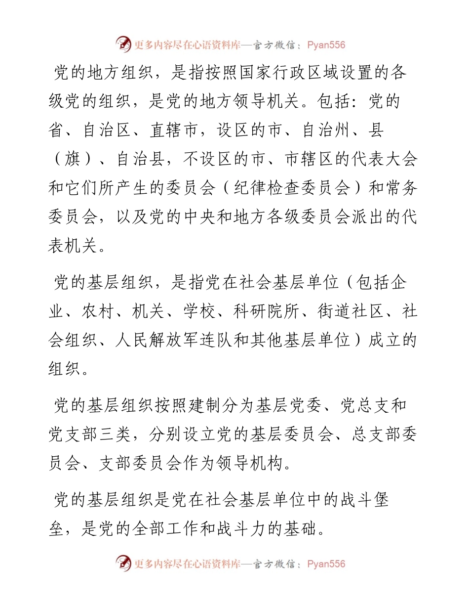 党支部、党小组、党委、党工委、党组，你能区分吗？.docx_第2页
