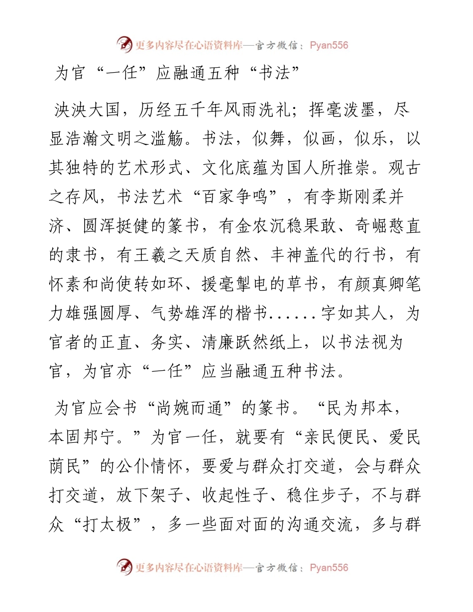 为官“一任”应融通五种“书法”.docx_第1页