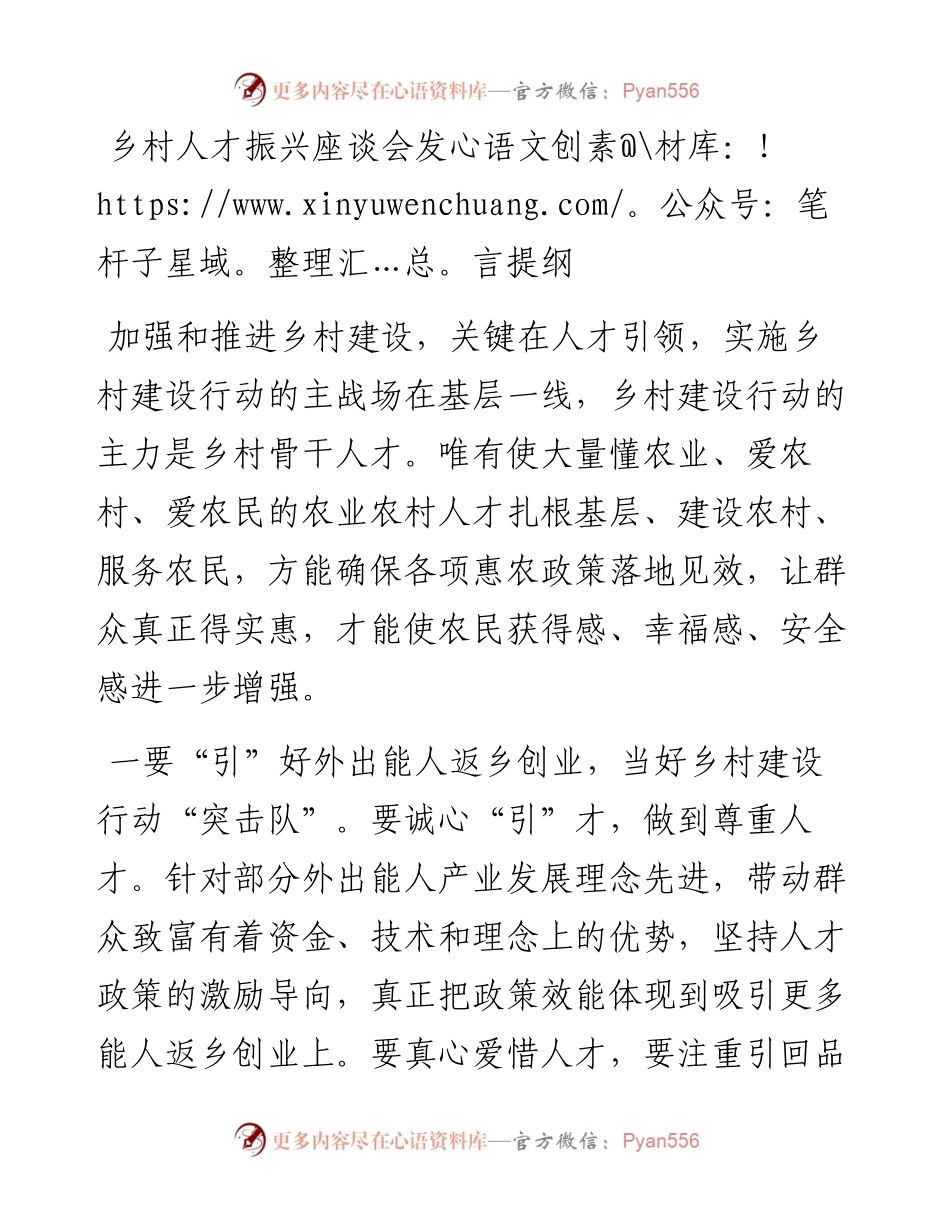 乡村人才振兴座谈会发言提纲.docx_第1页