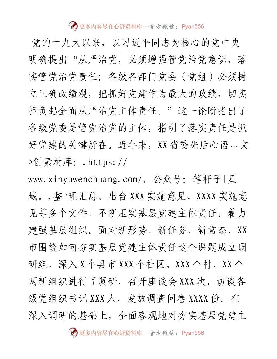 党建研究会调研课题——夯实基层党建工作主体责任研究.docx_第1页