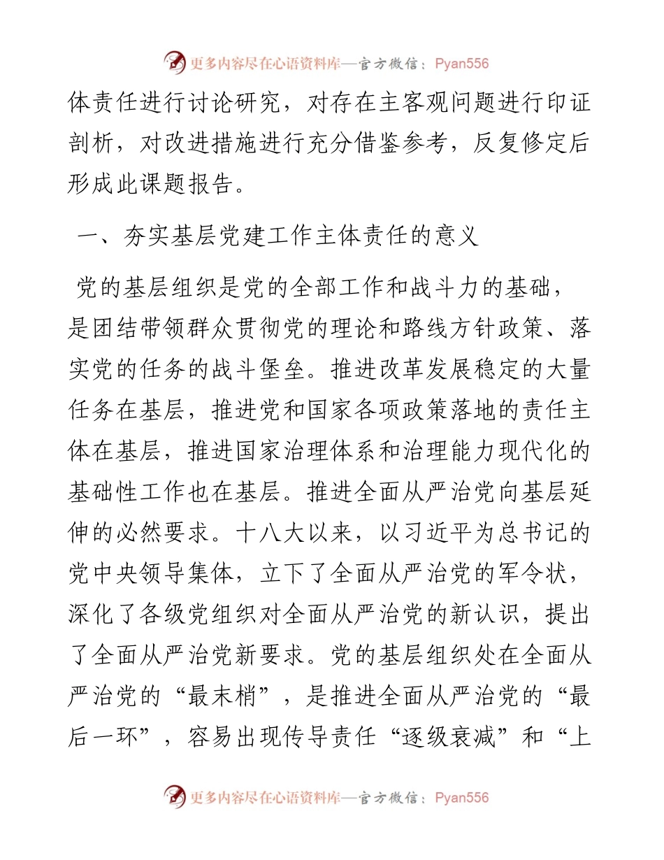 党建研究会调研课题——夯实基层党建工作主体责任研究.docx_第2页