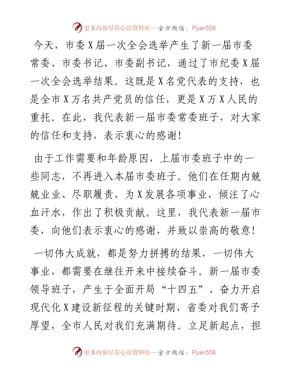 不辱使命、奋勇前行，为加快建设X结合部现代化中心城市而努力奋斗——在市委全会上的讲话.docx_第1页