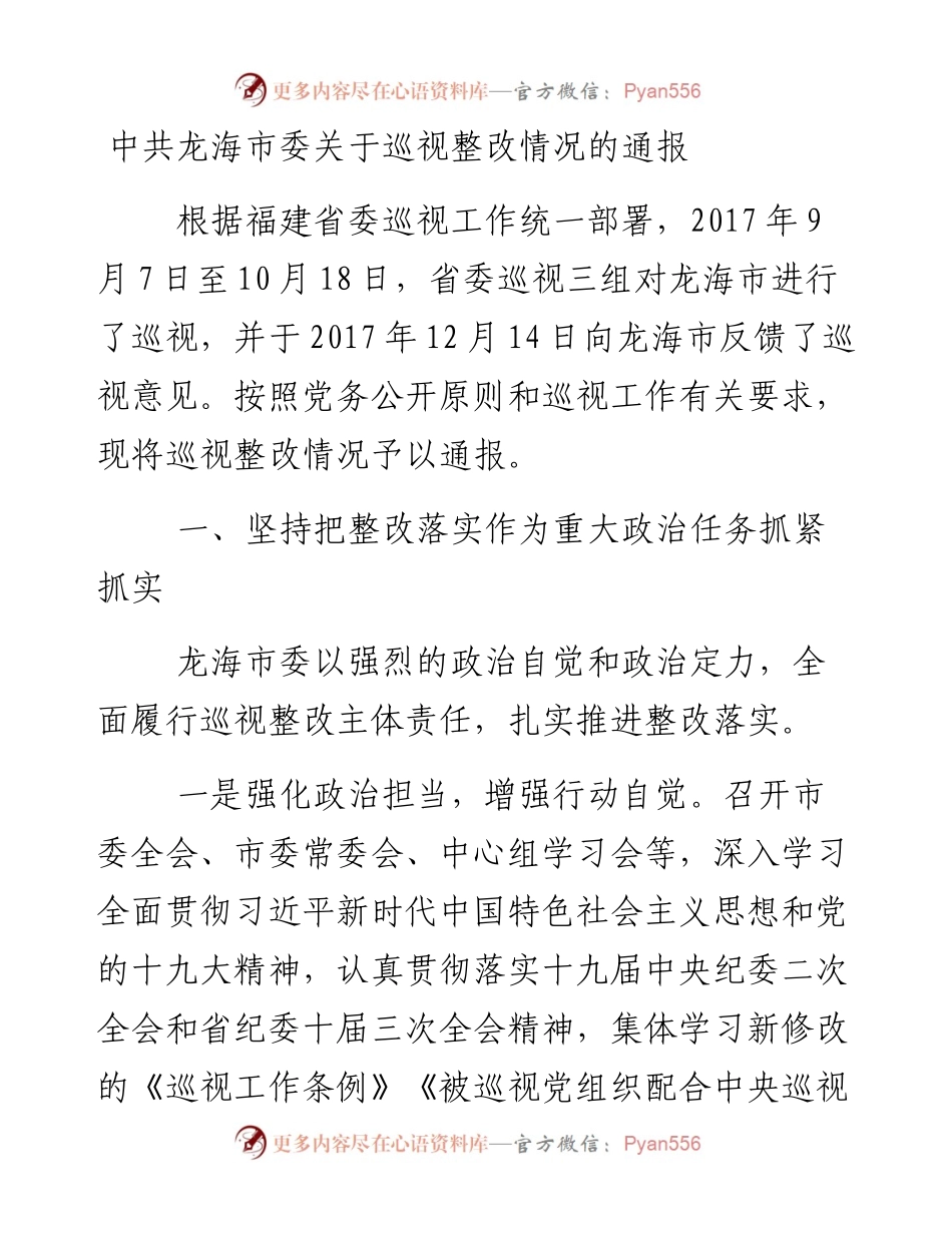 中共龙海市委关于巡视整改情况的通报.docx_第1页
