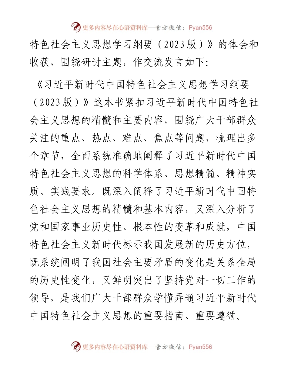 主题教育集中学习研讨会个人发言---《学习纲要（2023版）》心得体会.docx_第2页