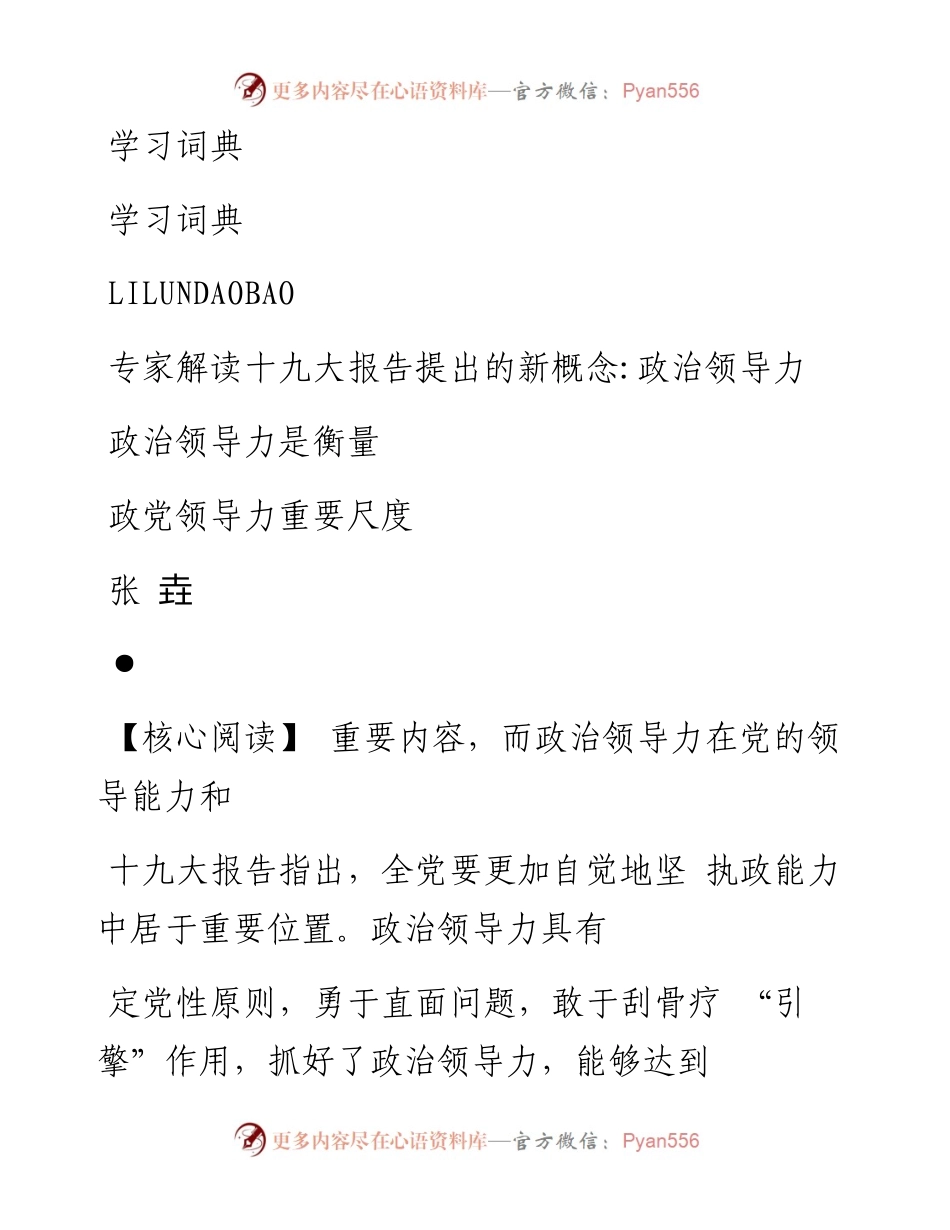 专家解读十九大报告提出的新概念__省略_治领导力是衡量政党领导力重要尺度_张垚.docx_第1页