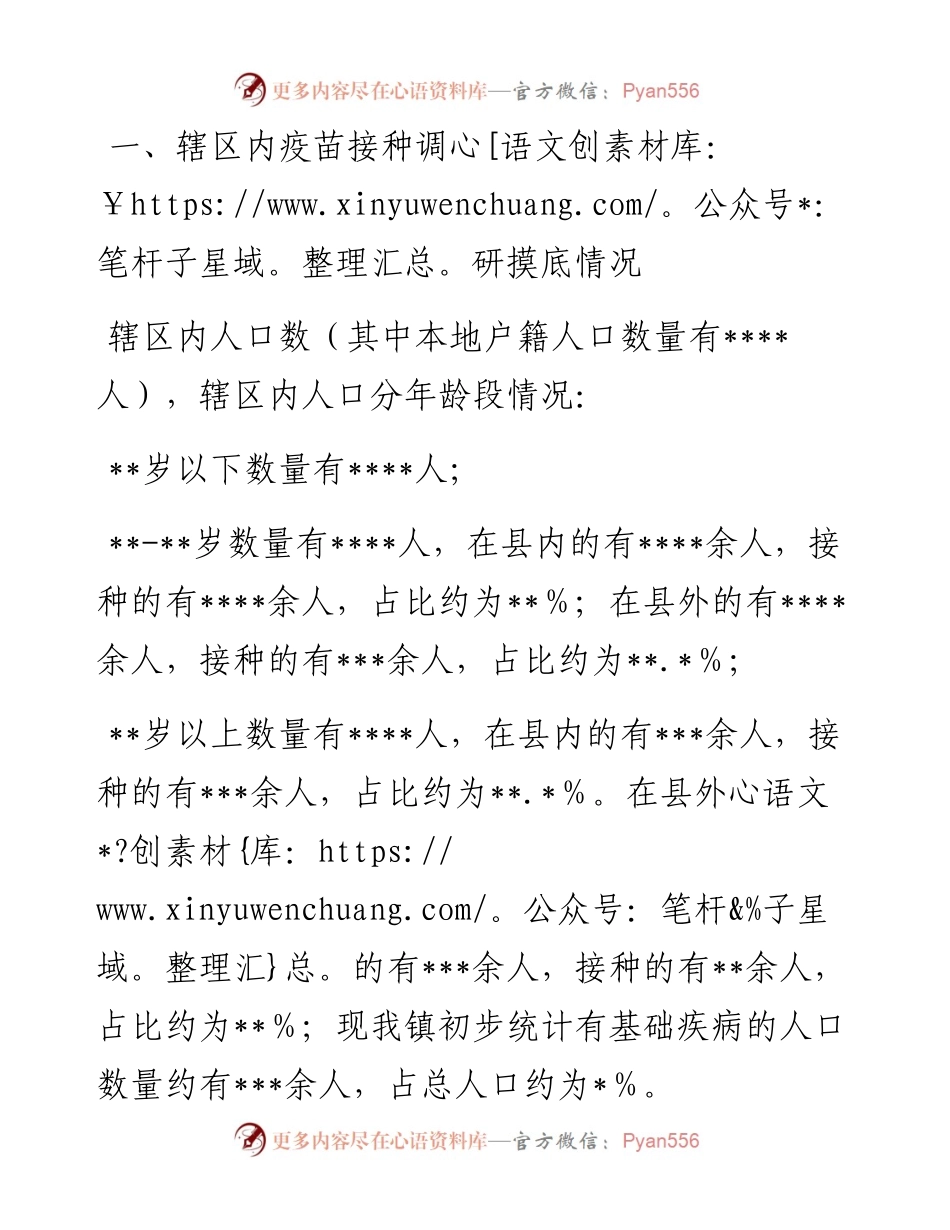 乡镇新冠病毒疫苗接种工作开展情况汇报.docx_第1页