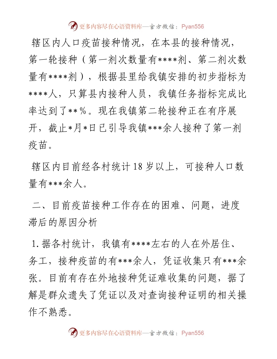 乡镇新冠病毒疫苗接种工作开展情况汇报.docx_第2页