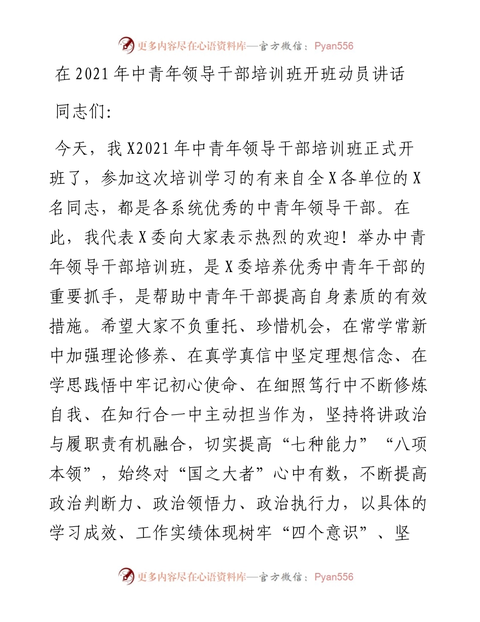 中青年领导干部培训班开班动员讲话.docx_第1页
