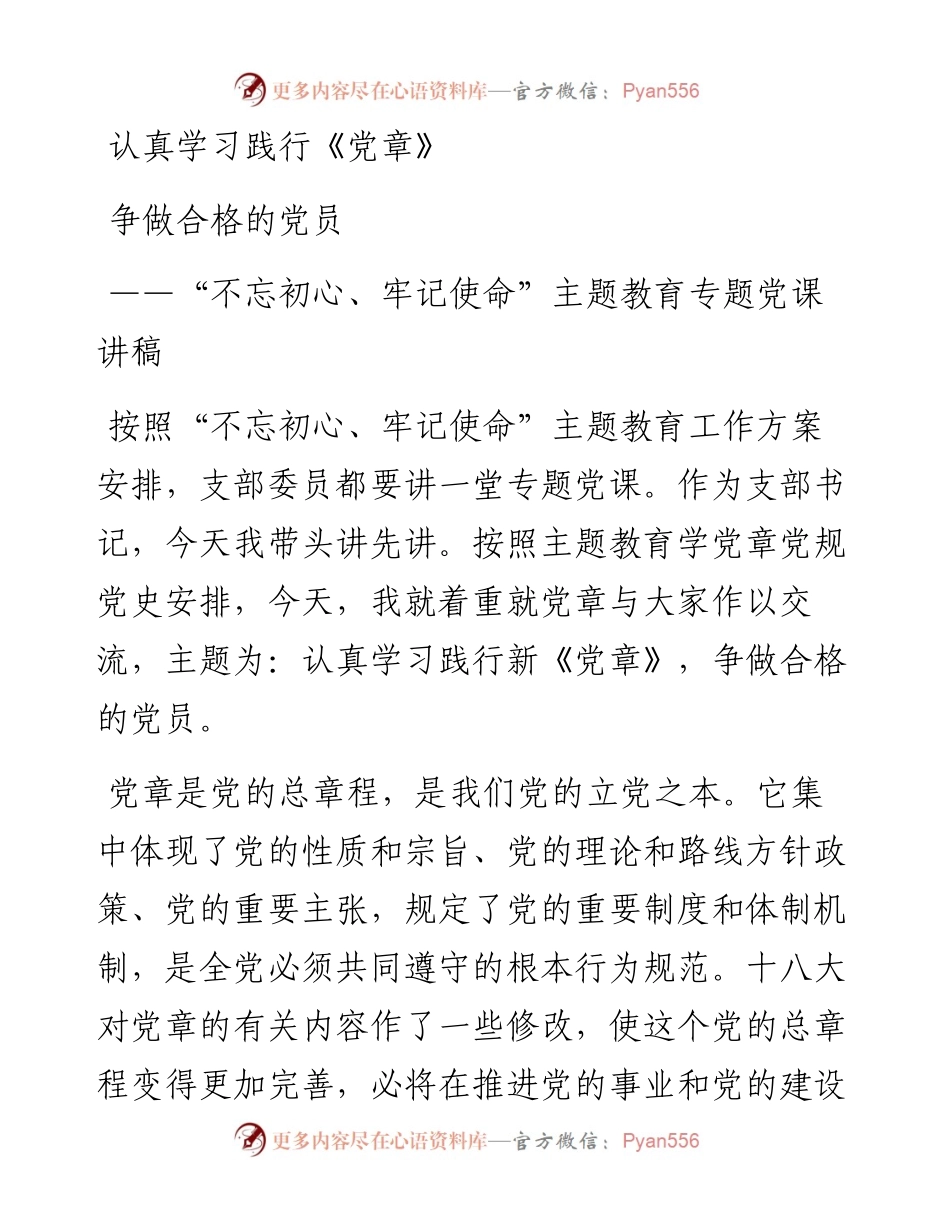 主题教育专题党课讲稿：认真学习践行《党章》争做合格的党员.docx_第1页