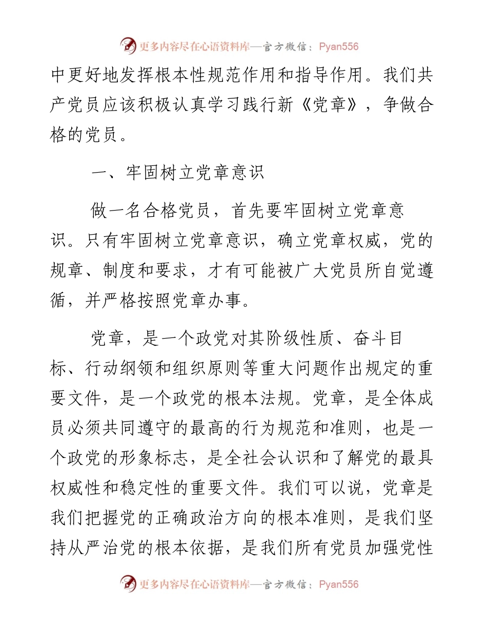 主题教育专题党课讲稿：认真学习践行《党章》争做合格的党员.docx_第2页