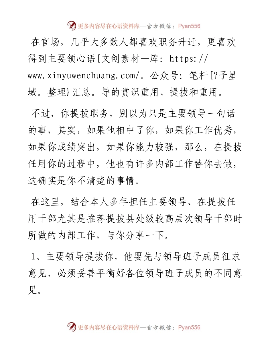 为了提拔你，主要领导在背后是怎么运作的？.docx_第1页