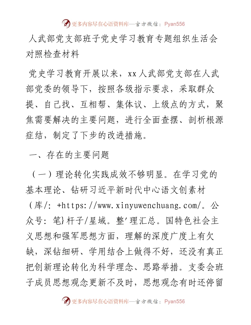 人武部党支部班子党史学习教育专题组织生活会对照检查材料.docx_第1页