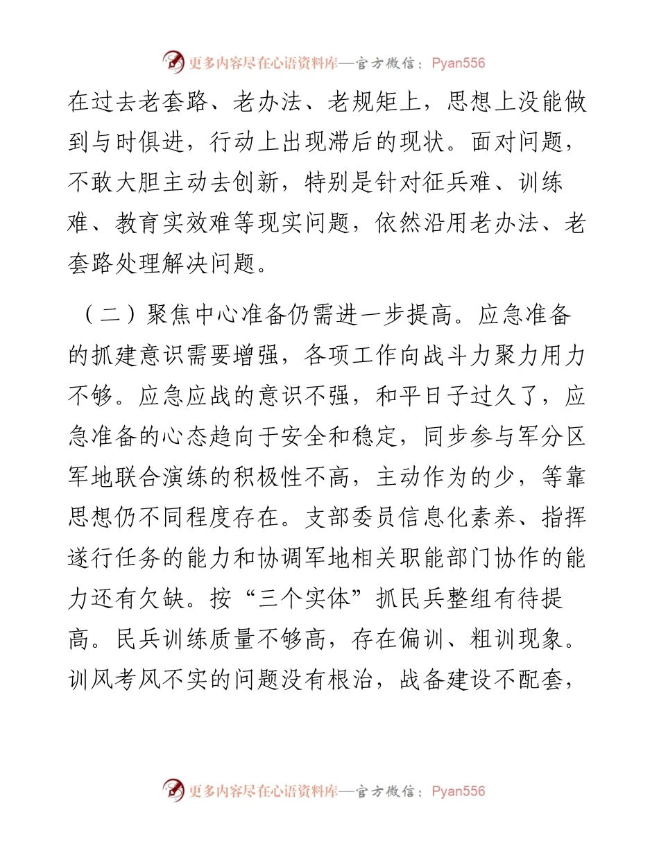 人武部党支部班子党史学习教育专题组织生活会对照检查材料.docx_第2页