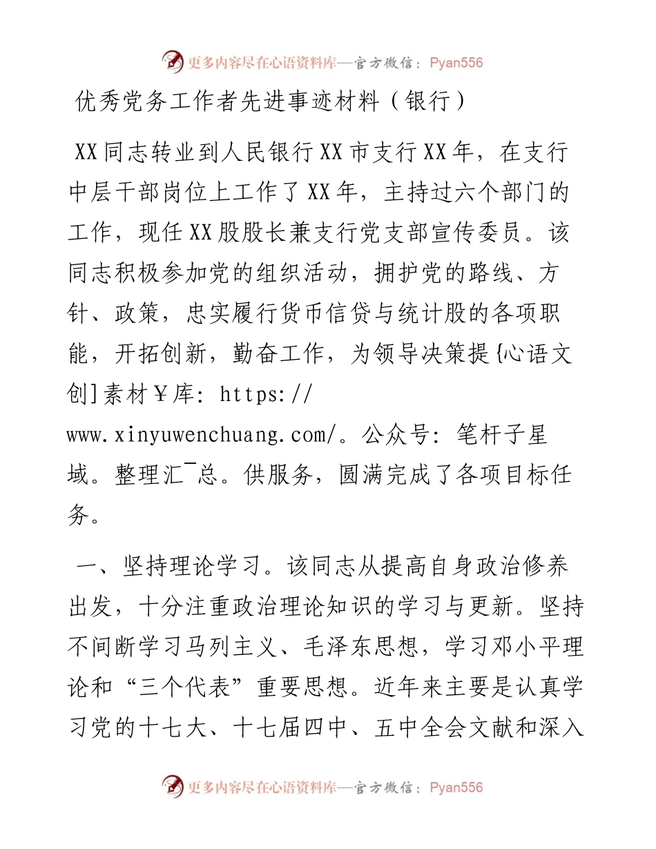 优秀党务工作者先进事迹材料（银行）.docx_第1页