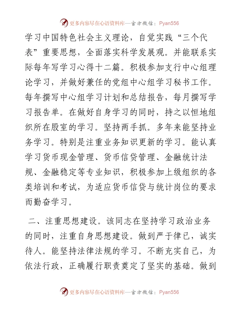 优秀党务工作者先进事迹材料（银行）.docx_第2页