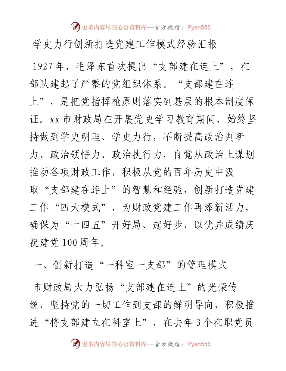 党建经验：学史力行创新打造党建工作模式经验汇报（财政）.docx_第1页