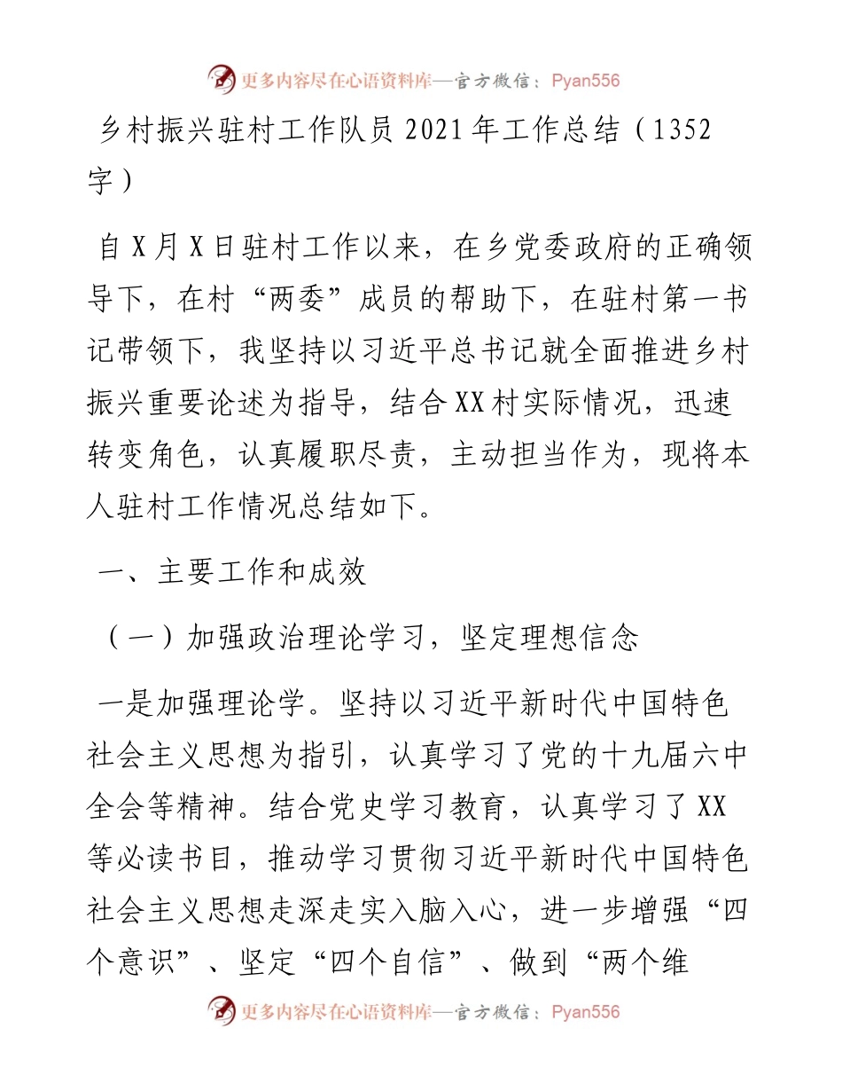 乡村振兴驻村工作队员工作总结（1352字）.docx_第1页