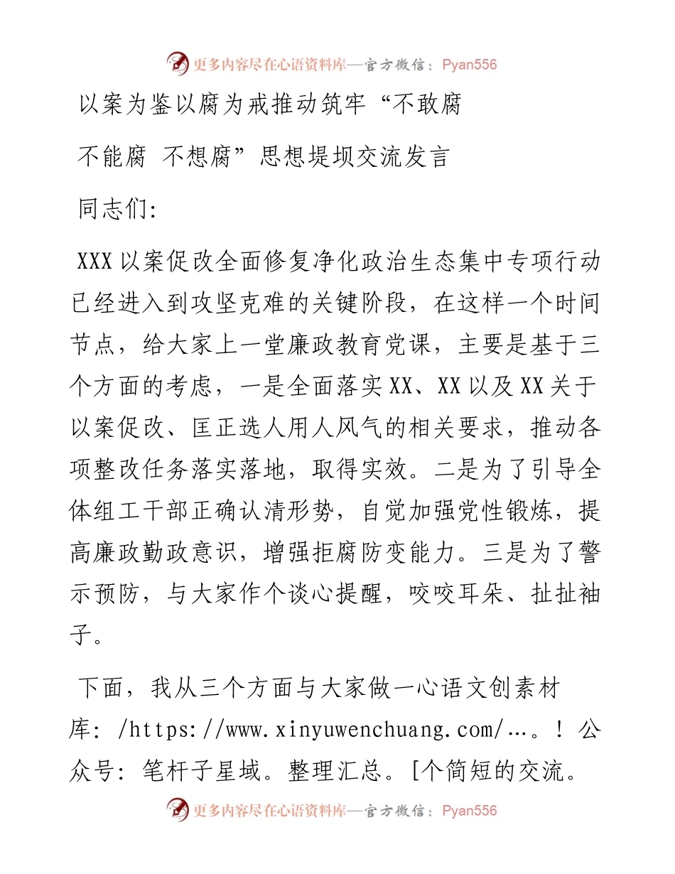 以案为鉴以腐为戒推动筑牢“不敢腐 不能腐 不想腐”思想堤坝交流发言.docx_第1页