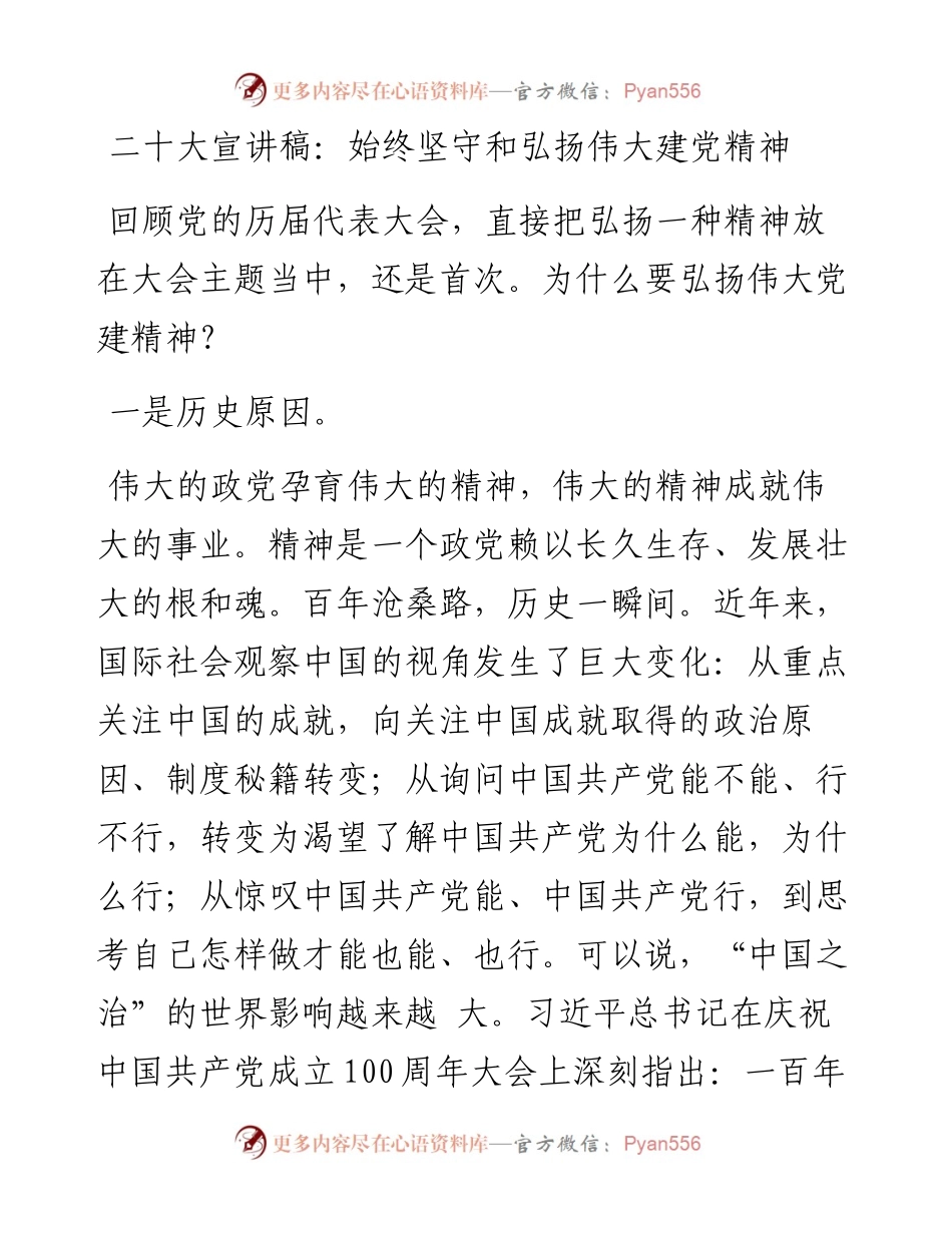 二十大宣讲稿：始终坚守和弘扬伟大建党精神（1228）.docx_第1页