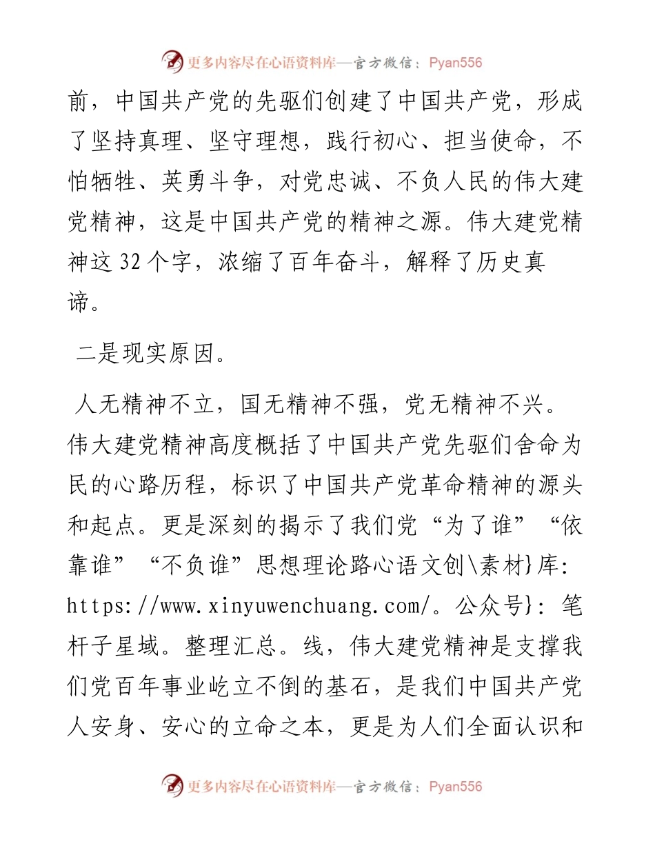 二十大宣讲稿：始终坚守和弘扬伟大建党精神（1228）.docx_第2页