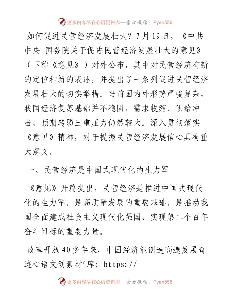 党课讲稿：多措并举提振民营经济发展信心.docx_第1页