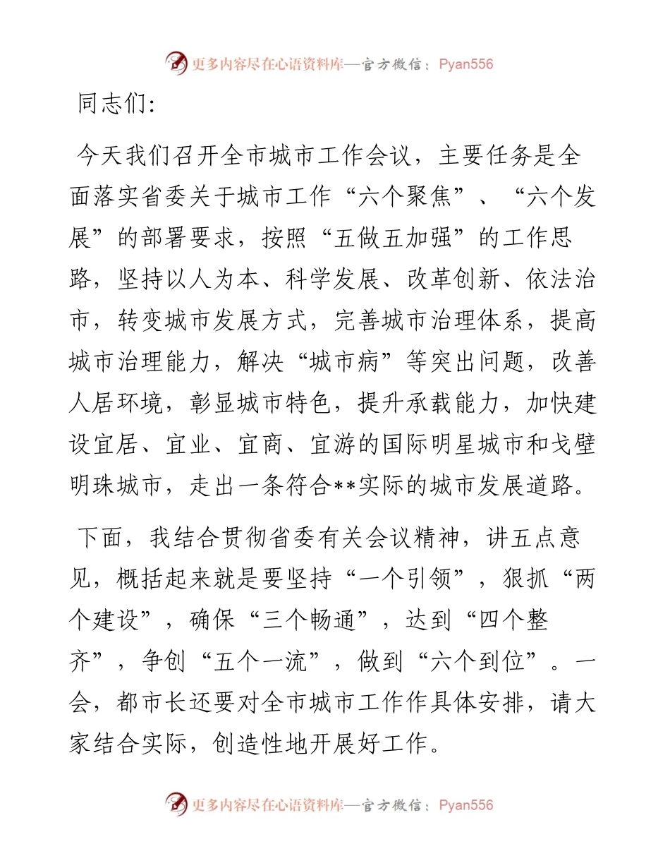 书记在全市城市工作会议上的讲话.docx_第1页