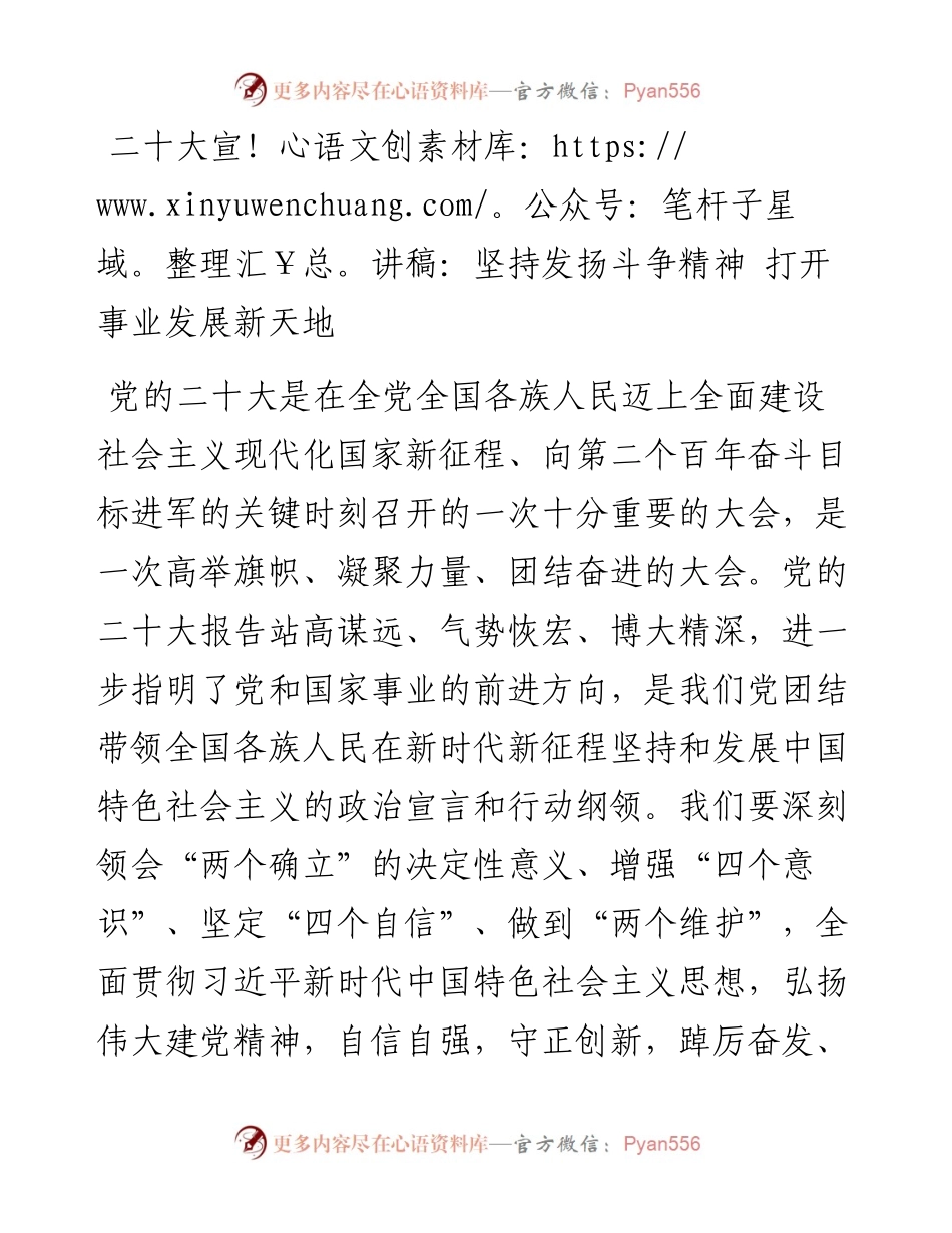 二十大宣讲稿：坚持发扬斗争精神+打开事业发展新天地（1217）.docx_第1页