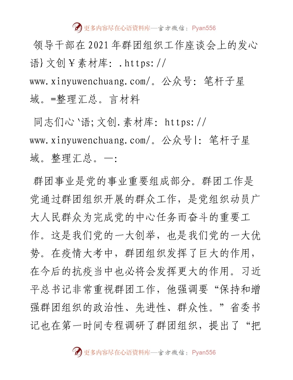 优秀领导干部在群团组织工作座谈会上的发言材料.docx_第1页