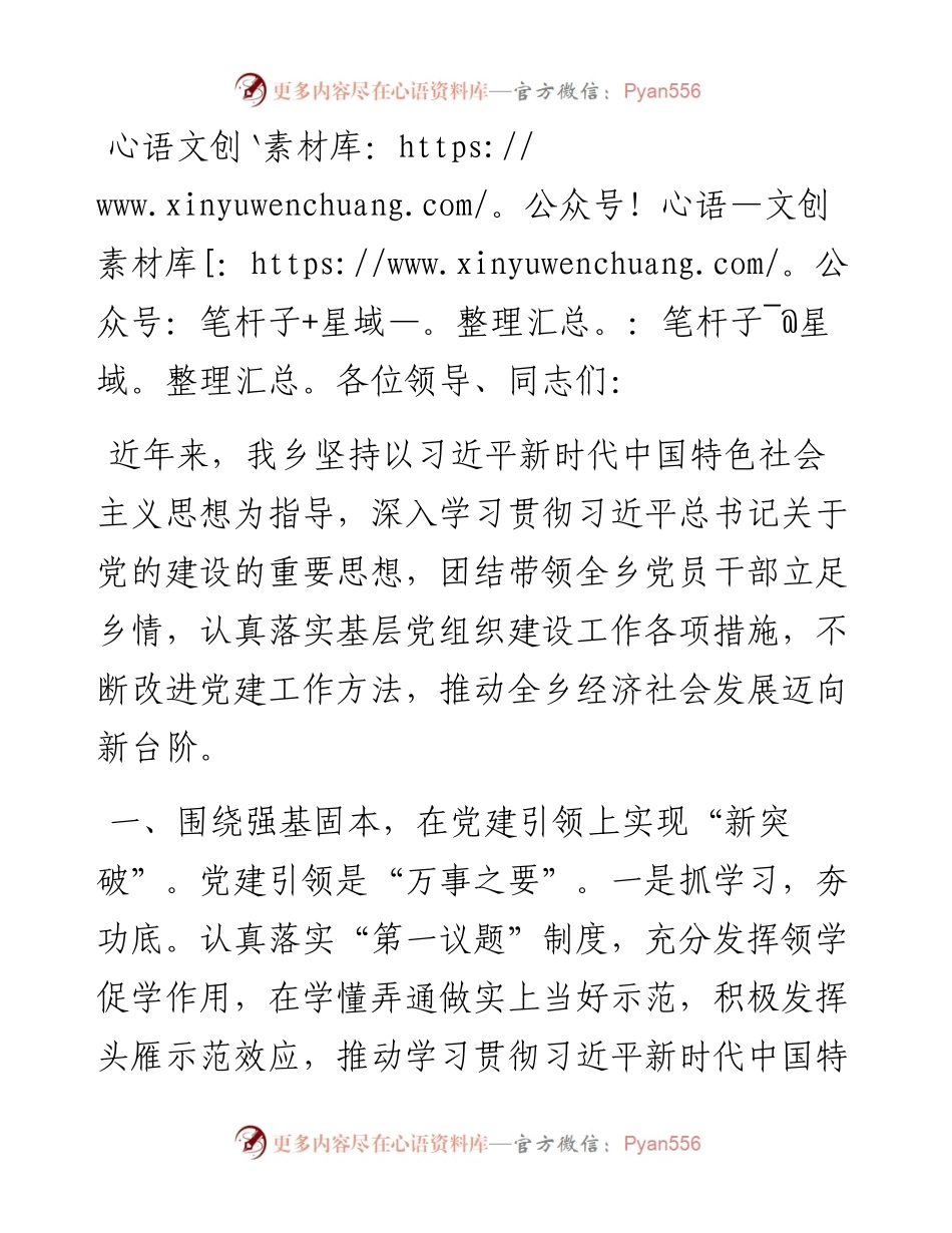 乡党委书记在党建引领乡村振兴工作会议上的发言.docx_第1页