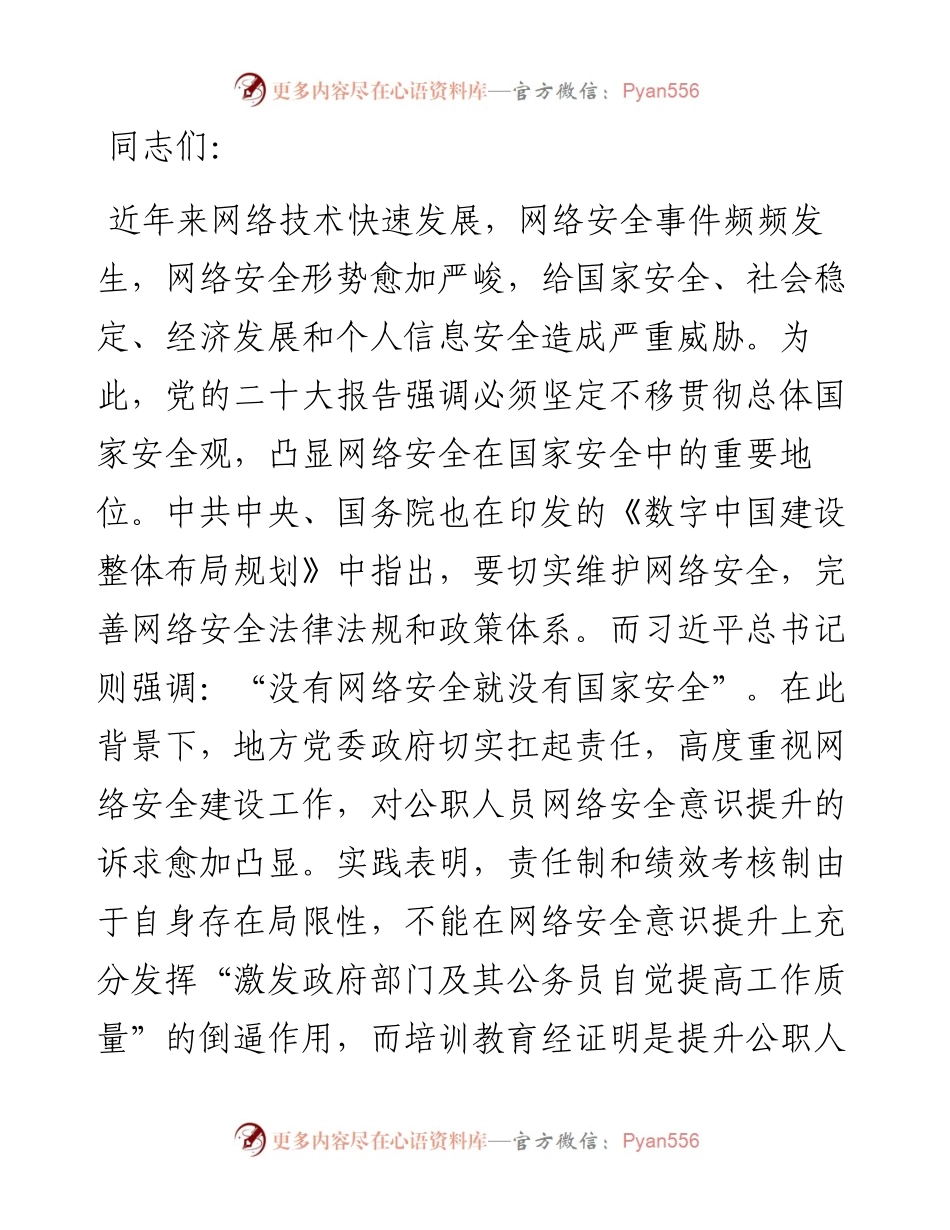 党课讲稿：培养网络安全意识 筑牢网络信息安全防线.docx_第1页