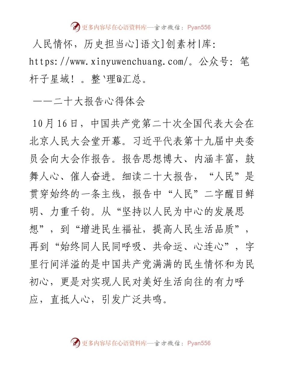 二十大报告心得：人民情怀，历史担当.docx_第1页