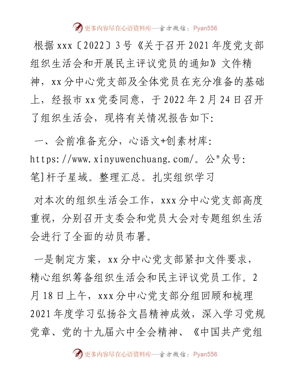 党支部组织生活会召开情况报告.docx_第1页
