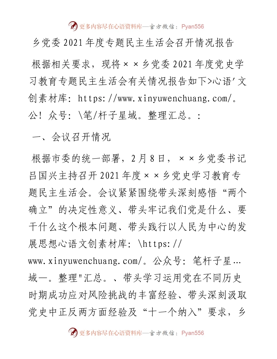乡党委度专题民主生活会召开情况报告.docx_第1页