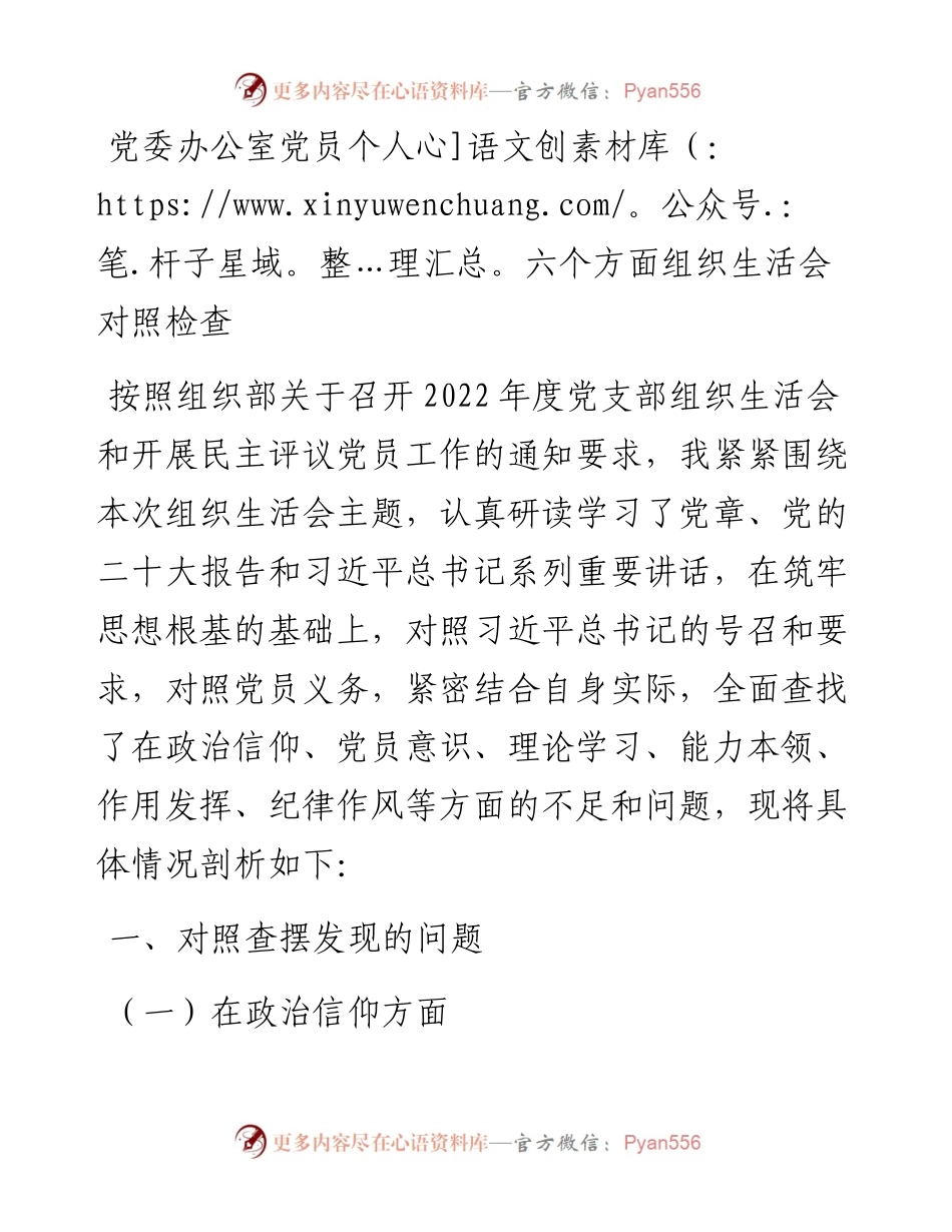 党委办公室党员个人六个方面组织生活会对照检查.docx_第1页