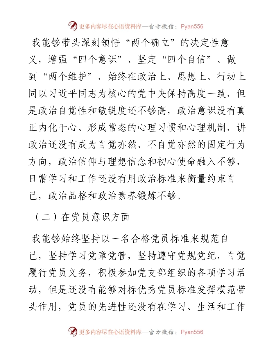 党委办公室党员个人六个方面组织生活会对照检查.docx_第2页