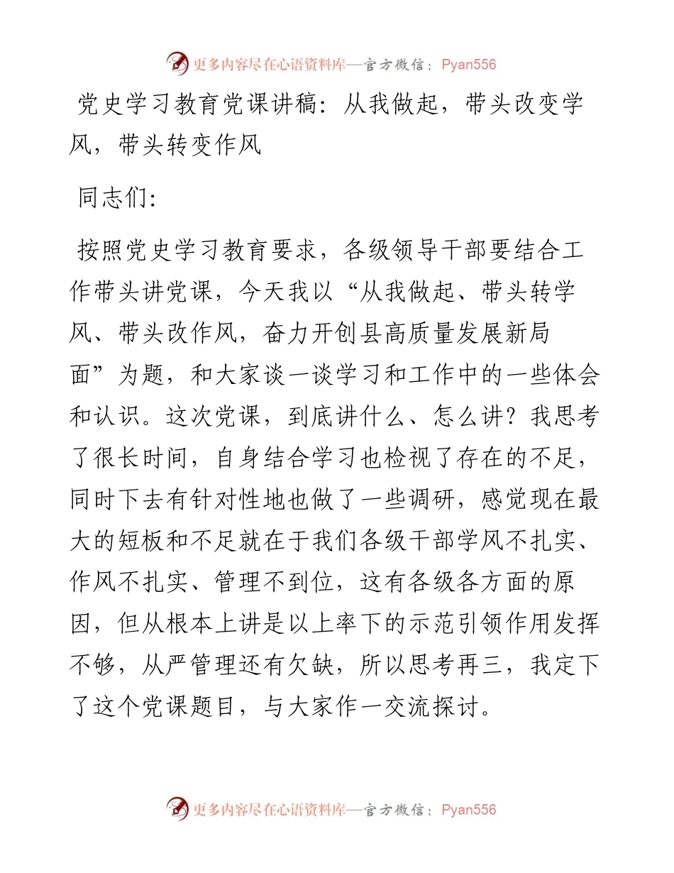 党史学习教育党课讲稿：从我做起带头改变学风带头转变作风.docx_第1页