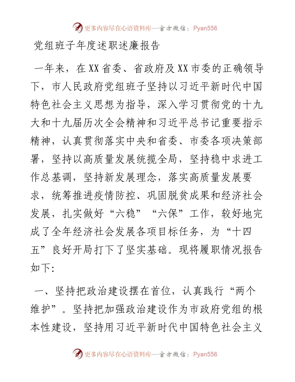 党组班子年度述职述廉报告.docx_第1页