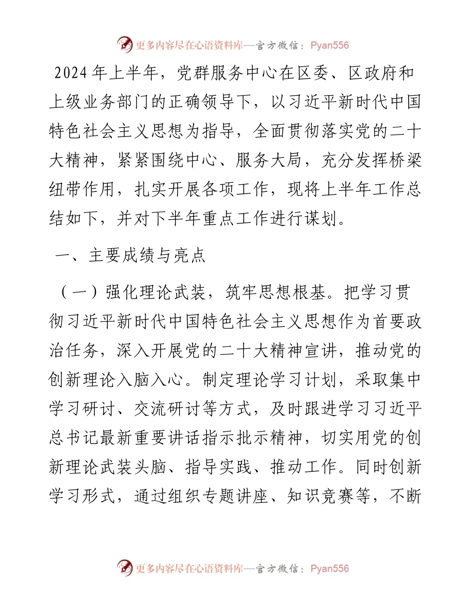 党群服务中心2024年上半年工作总结下半年工作计划.docx_第1页